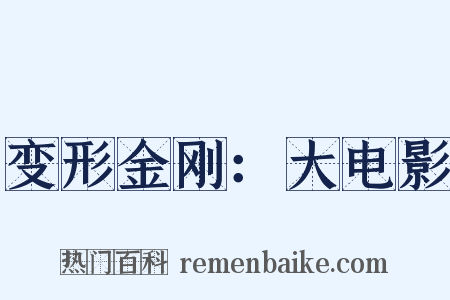 变形金刚：大电影是什么意思的图片